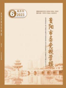 贵阳市委党校学报期刊