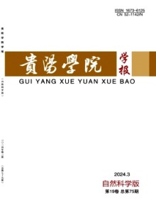 贵阳学院学报·自然科学版期刊